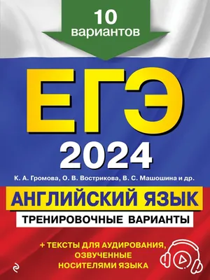 Книга \"ЕГЭ-2024. Английский язык. Тренировочные варианты. 10 вариантов (+  аудиоматериалы)\" - купить в Германии | BOOQUA.de