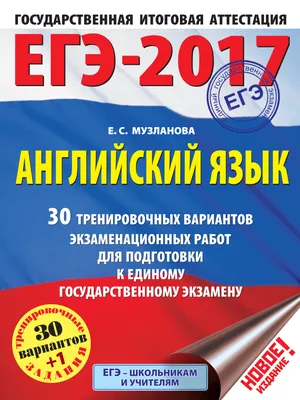 ЕГЭ-2024. Английский язык. 30 тренировочных вариантов экзаменационных работ  для подготовки к единому государственному экзамену, Е. С. Музланова –  скачать pdf на ЛитРес