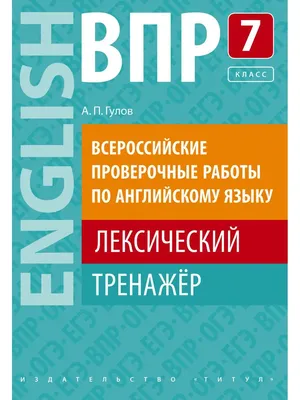 ВПР 7 класс. Подготовка. Английский, Артем Тюльников – скачать книгу fb2,  epub, pdf на ЛитРес