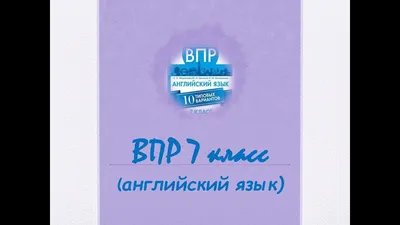 Иллюстрация 3 из 6 для ВПР. Английский язык. 7 класс. 10 тренировочных  вариантов.ФГОС - Александр Юрин