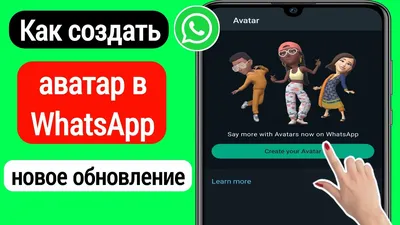 Как создать аватары WhatsApp - TechWar.GR