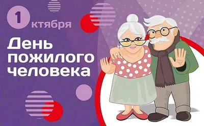 С Днём пожилого человека!