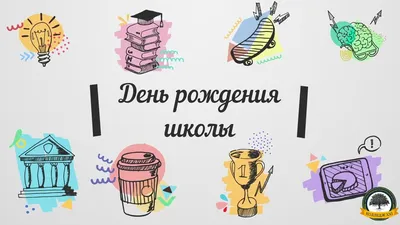 СОДРУЖЕСТВО\" сайт Горевой Н.А. для педагогов и детей - Поздравления школе с  днём рождения.