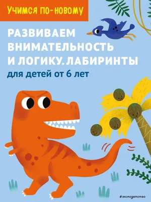 Диномир. 12 заданий на логику и внимательность - купить книгу с доставкой в  интернет-магазине «Читай-город». ISBN: 978-5-90-752075-2