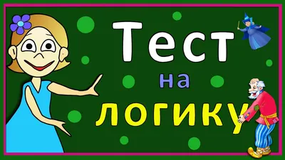 Загадки на логику, интересные вопросы на смекалку Увлекательные загадки на  логику и сообразительность для детей и взрослых . Time - для… | Instagram