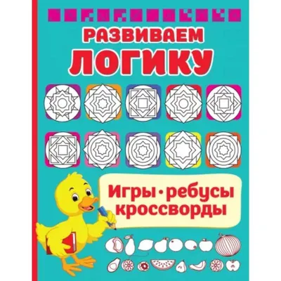 365+5 заданий на логику и смекалку (Татьяна Воронина) - купить книгу с  доставкой в интернет-магазине «Читай-город». ISBN: 978-5-22-234064-6