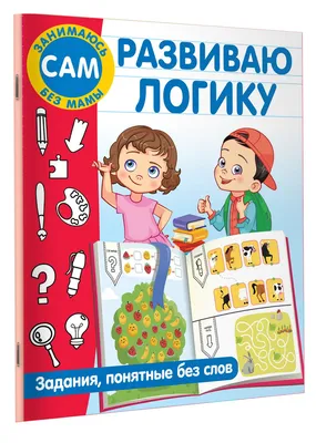 Книга Развиваю логику: для детей от 4 лет - купить книги по обучению и  развитию детей в интернет-магазинах, цены на Мегамаркет |