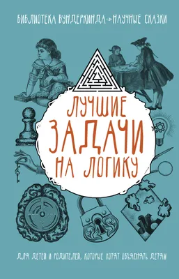 250 задач на логику Харьков 2006 год (ID#1449963058), цена: 275 ₴, купить  на Prom.ua