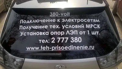 Наклейки на заднее стекло. Изготовление наклеек на задние стекла  автомобилей любого формата по доступной цене в Днепре, Киеве и по Украине