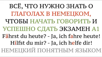 Урок 5. ГЛАГОЛЫ В НЕМЕЦКОМ! Что нужно знать, чтобы заговорить и сдать А1.  Немецкий для начинающих. - YouTube