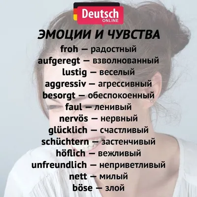 Прилагательные в немецком. Эмоции и чувства. | German language, Learn  german, German language learning