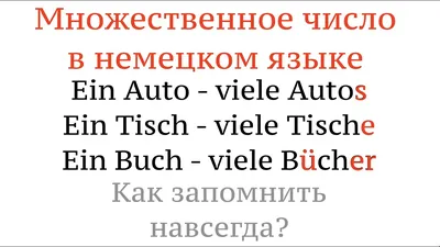 МНОЖЕСТВЕННОЕ ЧИСЛО в немецком языке, КАК ЗАПОМНИТЬ НАВСЕГДА?  Существительные, учить немецкий язык. - YouTube