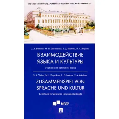 Knigi-janzen.de - Взаимодействие языка и культуры. Учебник на немецком  языке | Волина С. А. | 978-5-392-38049-7 | Купить русские книги в  интернет-магазине.