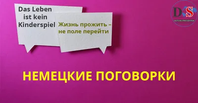 Немецкие поговорки - 11 популярных поговорок на немецком - Dszentrum -  немецкий образовательный центр