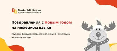 Этикетные письма на немецком | Статьи по английскому на Study.ru