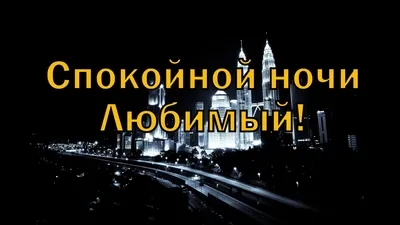 Спокойной ночи любимому: картинки