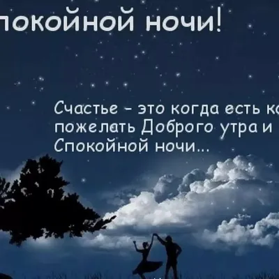 Картинки Спокойной ночи любимому🌙 - скачать (74 шт.)