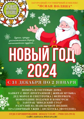 НОВЫЙ ГОД 2024