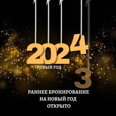 ОТКРЫТО бронирование Новый Год 2024