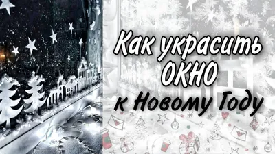 Акция «Украшаем окна к Новому году» в МАДОУ детском саду «Надежда» — МАДОУ  детский сад «НАДЕЖДА»