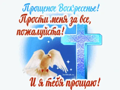 Сегодня – прощеное воскресенье. Что обязательно нужно сделать в последний  день перед Великим постом?