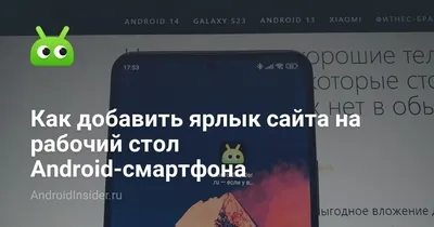 Сайты на рабочем столе: как создать ярлык на Android, iOS, Windows и macOS