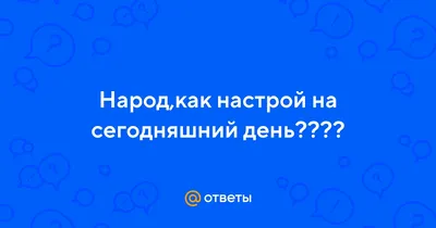 Поздравления на каждый день - Пусть сегодняшний день принесет радость,  хорошее настроение и добрые вести 😀 | Facebook