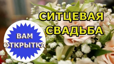 Что подарить на ситцевую свадьбу ➔ Блог Edem-Textile.com.ua