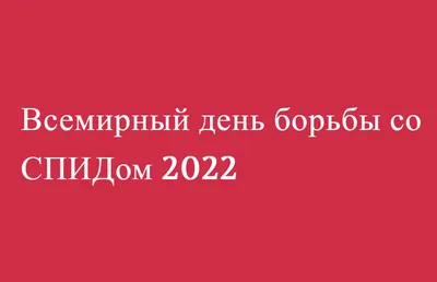 Заседание дискуссионно-аналитического клуба горного клуба «Альпина» КГПУ  им. В.П. Астафьева на тему: «Чума XXI века - ВИЧ/СПИД» :: КГПУ им. В.П.  Астафьева