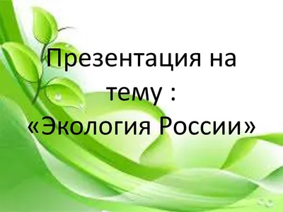 Презентация на тему: \"Тема «Экология как наука об окружающей среде.  Предмет, объект, задачи и методы экологии.» Вопросы: 1.Экология как наука  2.Эволюция экологии 3.Что исследует.\". Скачать бесплатно и без регистрации.