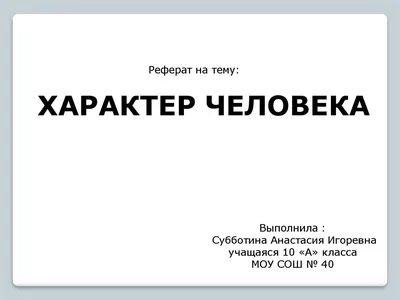 Презентация на тему: \"Презентация по психологии Характер человека\". Скачать  бесплатно и без регистрации.