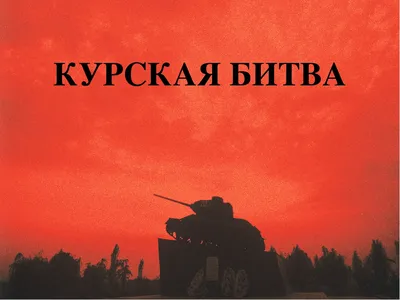 Курская битва в июле 1943 года похоронила немецкие танки и надежды (Reflex,  Чехия) | 07.10.2022, ИноСМИ