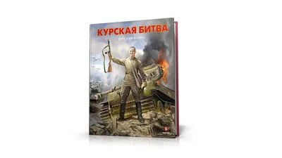 Курская битва / панорамы :: под катом еще :: Великая Отечественная Война /  смешные картинки и другие приколы: комиксы, гиф анимация, видео, лучший  интеллектуальный юмор.