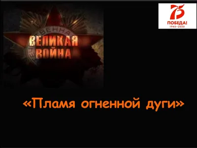 огненная дуга\" под огнем фальсификаторов. К 75-летию Курской битвы (5 июля  - 23 августа 1943 г. ) – тема научной статьи по истории и археологии  читайте бесплатно текст научно-исследовательской работы в электронной  библиотеке КиберЛенинка