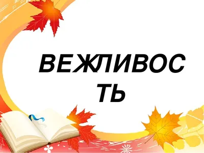 Вежливость как неотъемлемое условие успешной коммуникации: общие положения  категории вежливости в лингвистике – тема научной статьи по языкознанию и  литературоведению читайте бесплатно текст научно-исследовательской работы в  электронной библиотеке ...