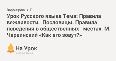 Диссертация на тему \"Лексико-фразеологическая объективация концепта \" вежливость\" в русском языке\", скачать бесплатно автореферат по  специальности 10.02.01 - Русский язык