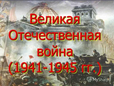 Презентация на тему: \"Великая Отечественная война ( )\". Скачать бесплатно и  без регистрации.