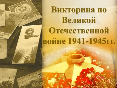 Великая Отечественная война 1941-45 гг. Глазами подростка – тема научной  статьи по истории и археологии читайте бесплатно текст  научно-исследовательской работы в электронной библиотеке КиберЛенинка