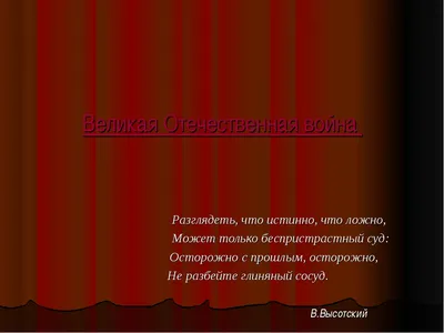 Великая Отечественная война 1941-1945 гг. Глазами поколений XXI века к  итогам проведения VII Всероссийской научно-практической конференции  студентов, аспирантов и молодых ученых «Патриотизм и гражданственность в  Российской истории: традиции и ...