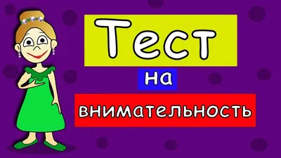 Все найти отличия рисунки с заданиями на внимательность...