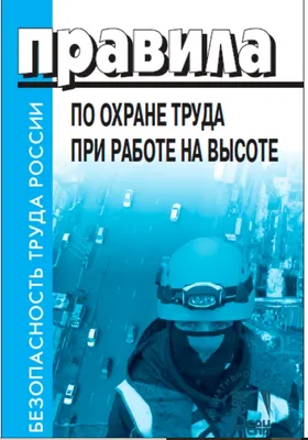 ИНСТРУКЦИЯ ПО ОХРАНЕ ТРУДА при работе на высоте | КАБИНЕТ ДИРЕКТОРА | Дзен