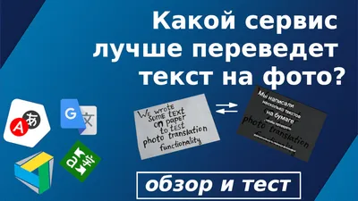 Как перевести текст с картинки на другой язык, обзор сервисов