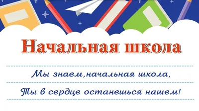 Эффективная начальная школа. Плюсы и минусы | Галина Дегтерева | Дзен