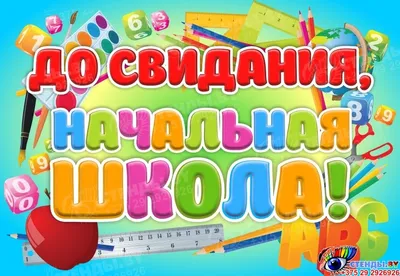 Плакат \"Прощай начальная школа\", колокольчик, 40х60 см купить по цене 42 р.