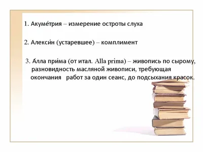 По страницам большого словаря. Буква А