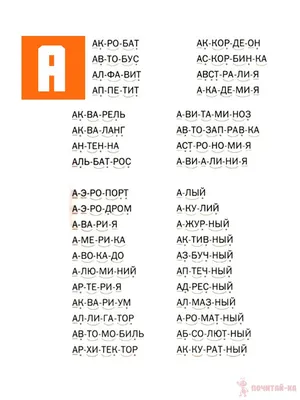 Читаем слова и слоги на букву А