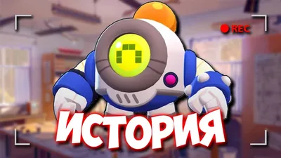 ИСТОРИЯ РЕТРО НАНИ ИЗ BRAWL STARS - YouTube