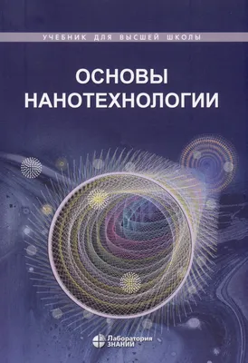 Нанотехнологии в машиностроении. | Мир Машиностроения | Дзен