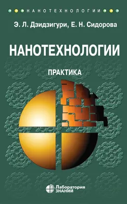 НАНОТЕХНОЛОГИИ — ЕЩЕ ОДНО НАПРАВЛЕНИЕ БОЛЬШИХ ВЫЗОВОВ