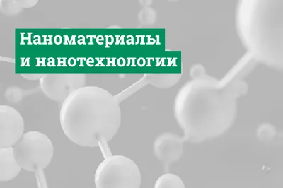 Нанотехнологии: развитие нанотехнологий…» — создано в Шедевруме